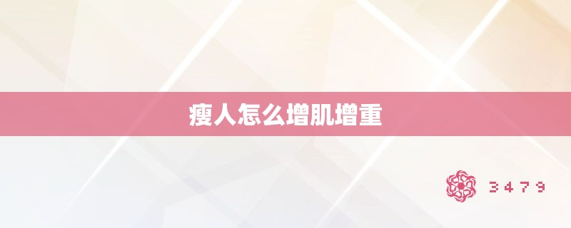 瘦人怎么增肌增重