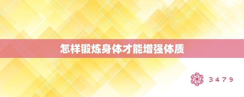 怎样锻炼身体才能增强体质