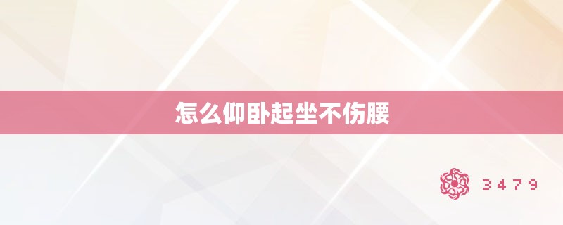 怎么仰卧起坐不伤腰