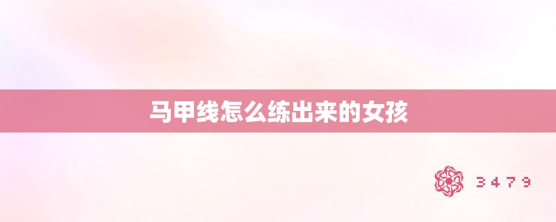 马甲线怎么练出来的女孩