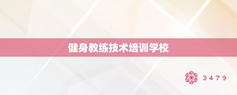 健身教练技术培训学校