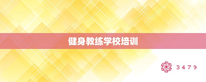 健身教练学校培训