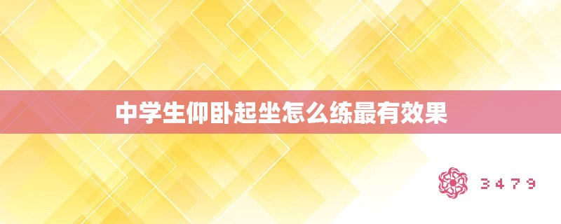 中学生仰卧起坐怎么练最有效果