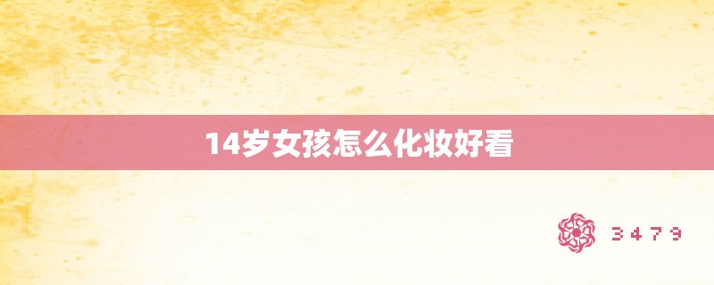 14岁女孩怎么化妆好看