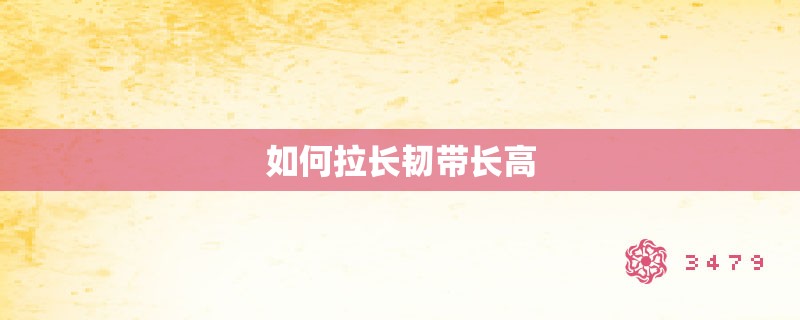 如何拉长韧带长高