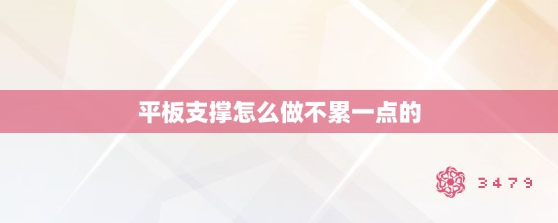 平板支撑怎么做不累一点的