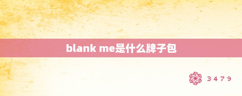 blank me是什么牌子包