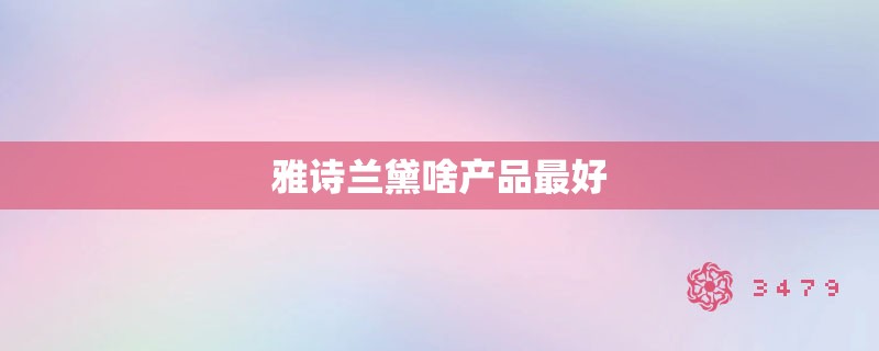 雅诗兰黛啥产品最好