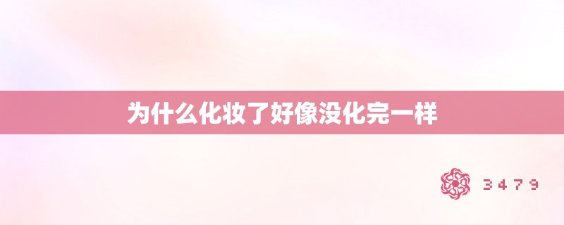 为什么化妆了好像没化完一样