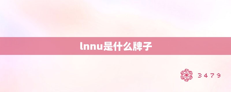 lnnu是什么牌子