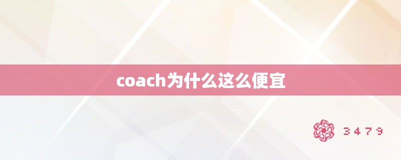 coach为什么这么便宜