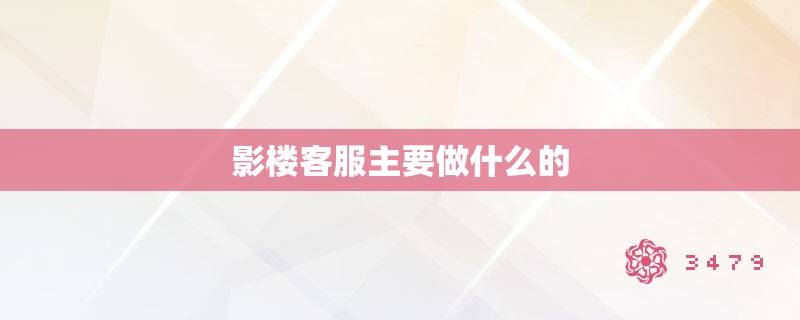 影楼客服主要做什么的