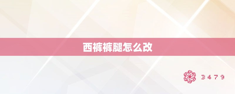 西裤裤腿怎么改