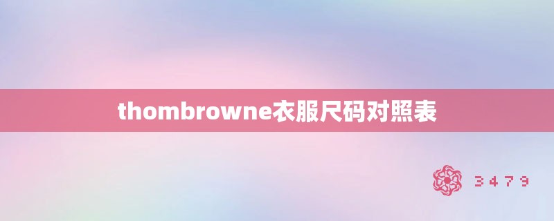 thombrowne衣服尺码对照表