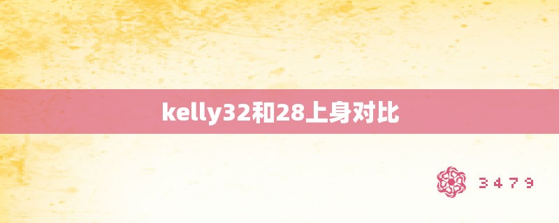 kelly32和28上身对比