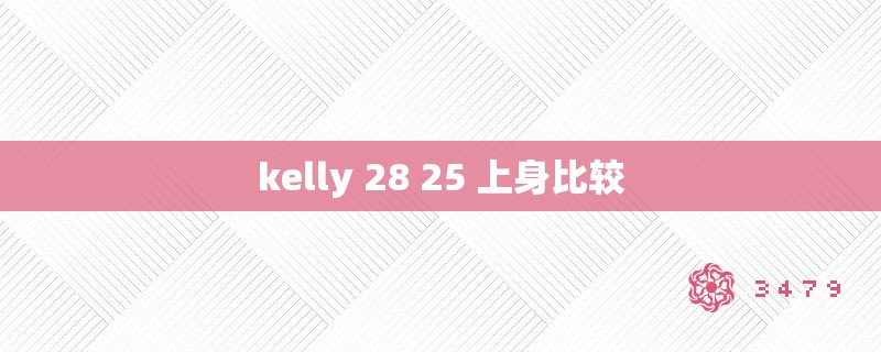 kelly 28 25 上身比较