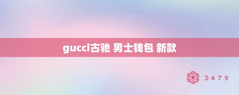 gucci古驰 男士钱包 新款