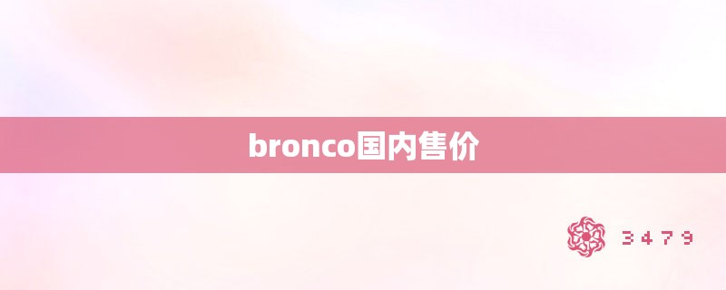 bronco国内售价