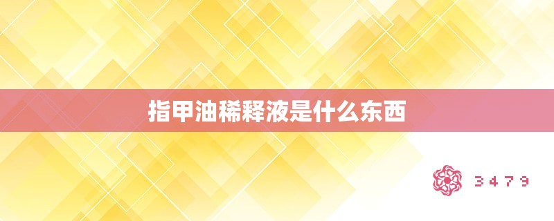 指甲油稀释液是什么东西