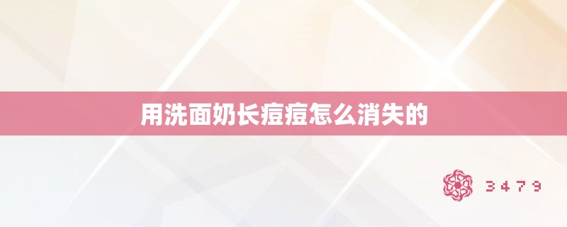 用洗面奶长痘痘怎么消失的