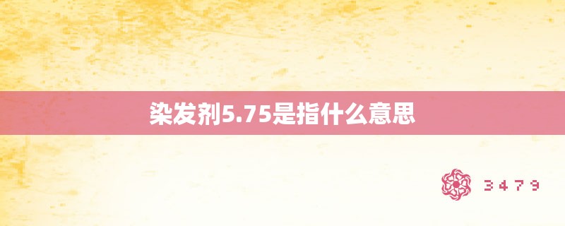 染发剂5.75是指什么意思