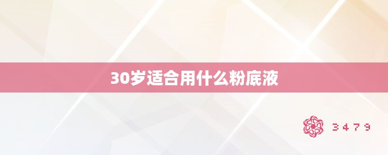 30岁适合用什么粉底液