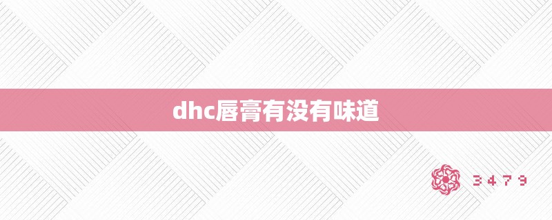 dhc唇膏有没有味道