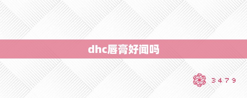 dhc唇膏好闻吗