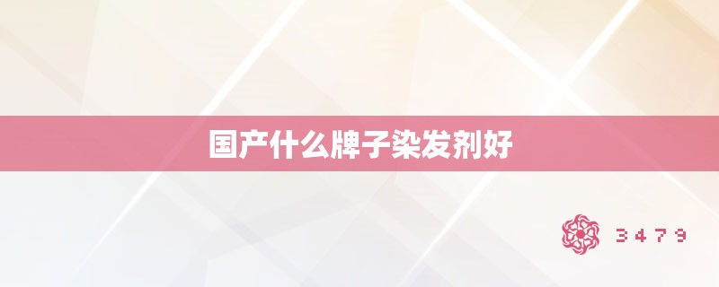 国产什么牌子染发剂好