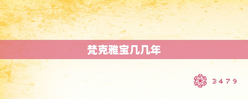 梵克雅宝几几年