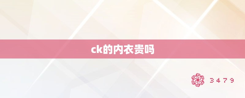 ck的内衣贵吗