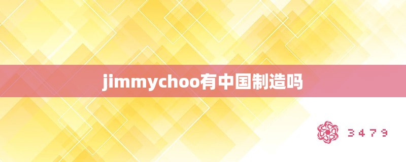 jimmychoo有中国制造吗