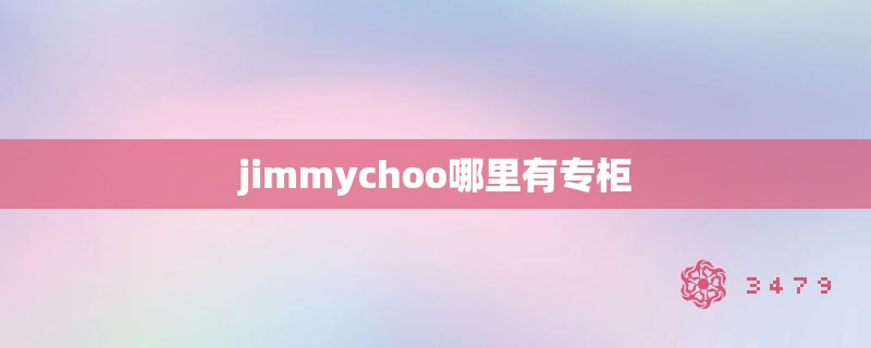 jimmychoo哪里有专柜