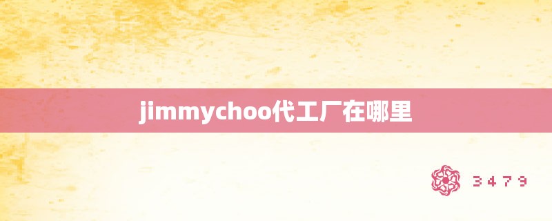 jimmychoo代工厂在哪里