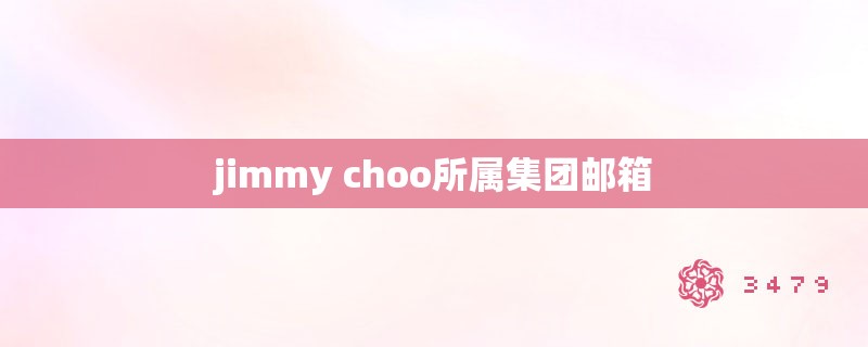 jimmy choo所属集团邮箱