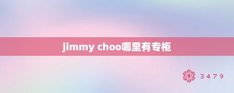 jimmy choo哪里有专柜