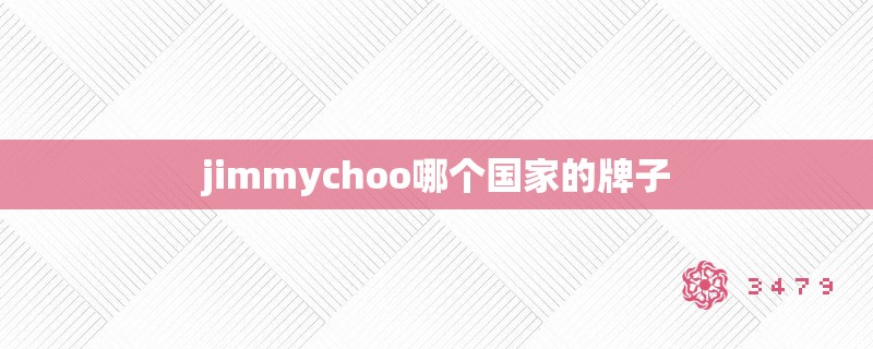 jimmychoo哪个国家的牌子