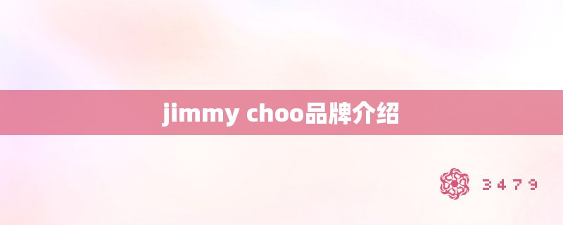 jimmy choo品牌介绍