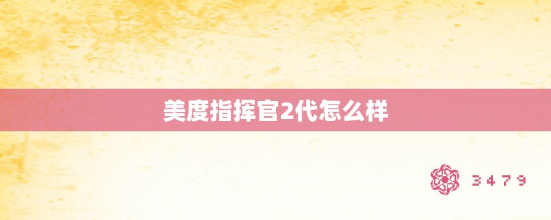 美度指挥官2代怎么样