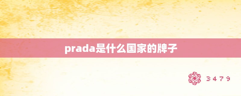 prada是什么国家的牌子