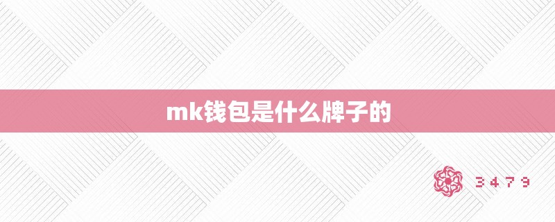 mk钱包是什么牌子的