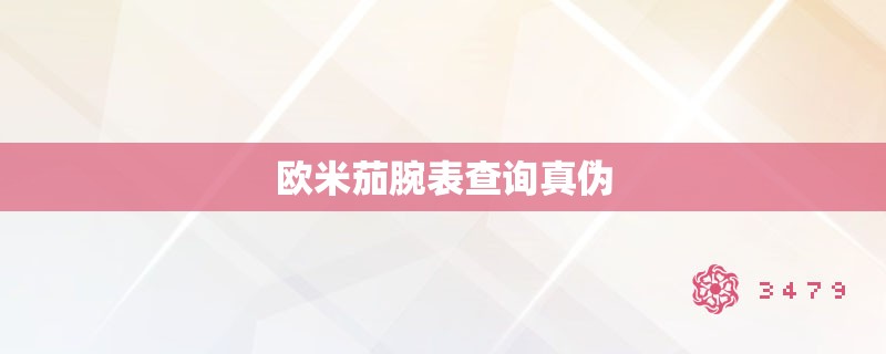 欧米茄腕表查询真伪