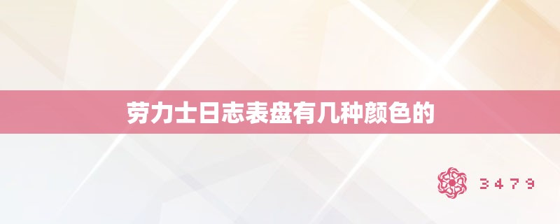 劳力士日志表盘有几种颜色的