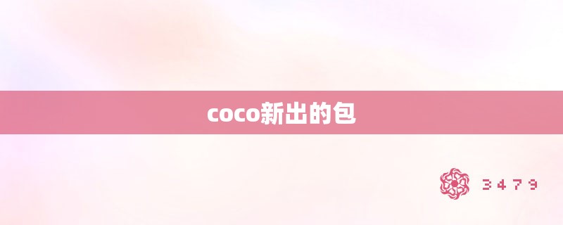 coco新出的包