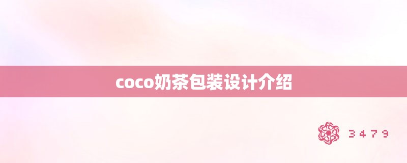 coco奶茶包装设计介绍