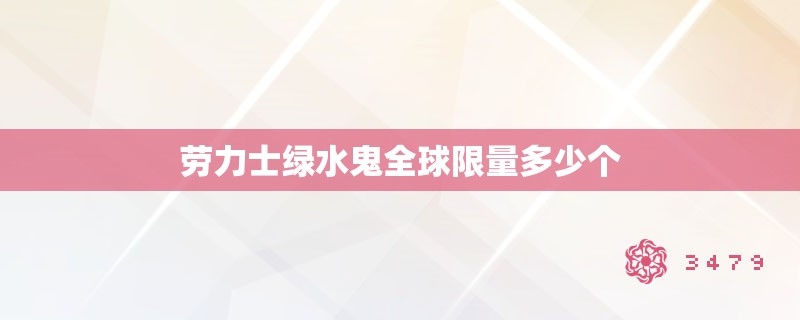 劳力士绿水鬼全球**多少个