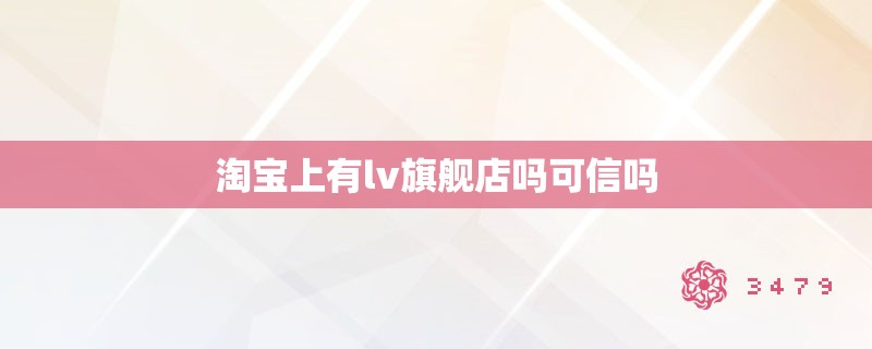 淘宝上有lv旗舰店吗可信吗