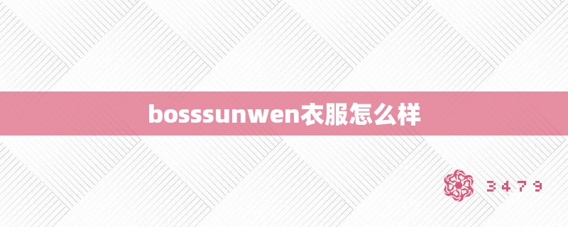 bosssunwen衣服怎么样