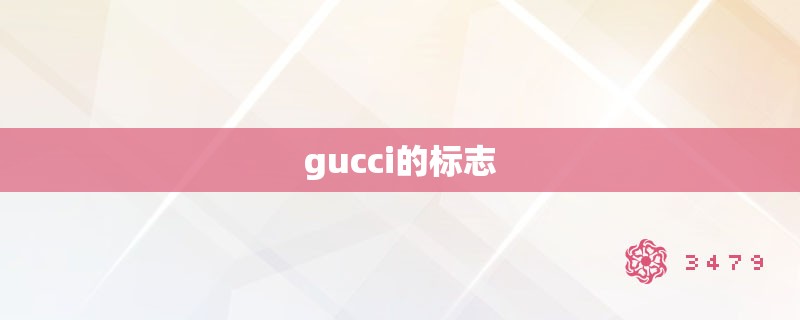 gucci的标志