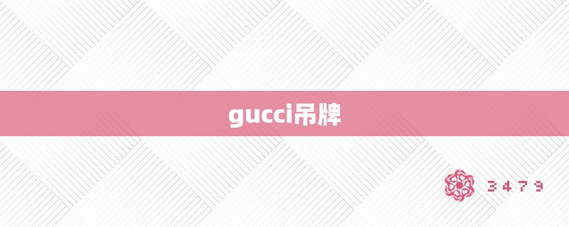 gucci吊牌